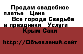 Продам свадебное платье › Цена ­ 18.000-20.000 - Все города Свадьба и праздники » Услуги   . Крым,Саки